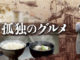 kodoku no gourmet season1