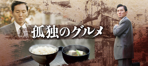 kodoku no gourmet season1