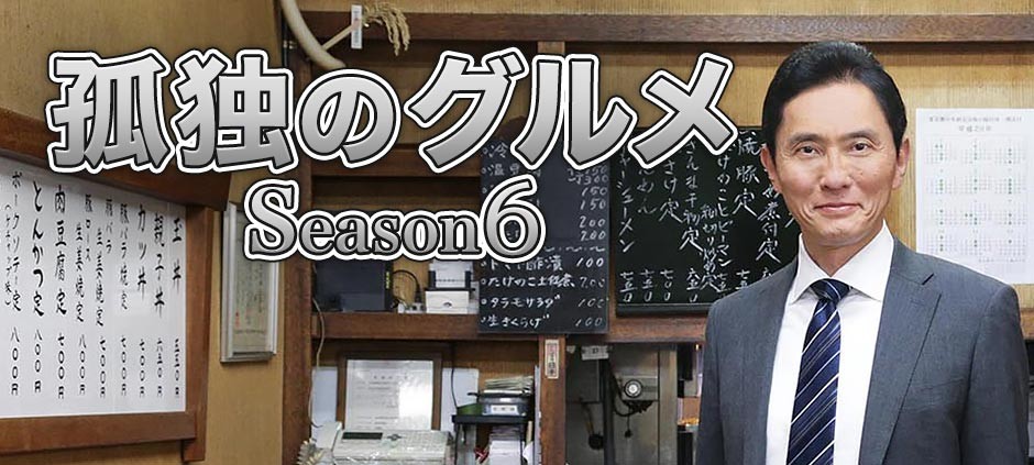 kodoku no gurume season 6